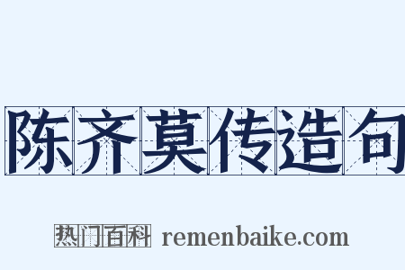 陈齐莫传造句是什么意思的图片